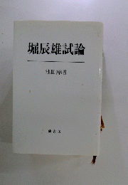 堀辰雄試論