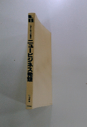 ニュービジネス発想