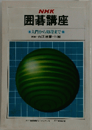 囲碁講座