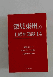 深見東州の土曜神業録14