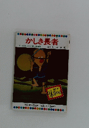 かしき長者