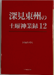 深見東州の土曜神業録12