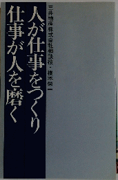 人が仕事をつくり仕事が人を磨く