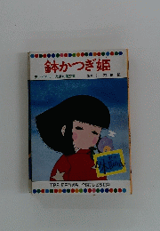 鉢かつぎ姫