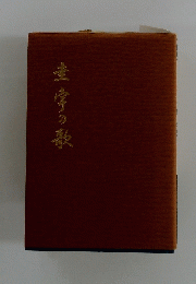 圭字の歌