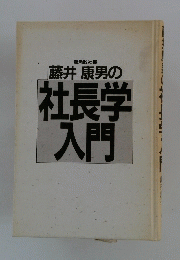 藤井康男の社長学入門