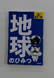 地球のひみつ