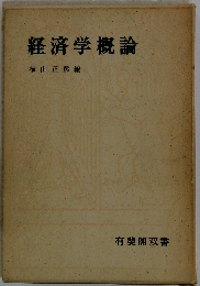 経済学概論