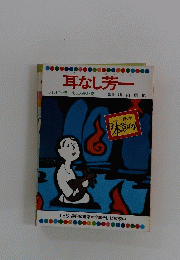 耳なし芳一