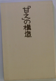 甘えの構造