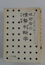 野宿の 青勢判断学