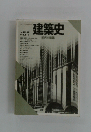 建築史