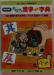 おもしろ漢字 字典
