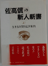 佐高信の 斬人斬書 上