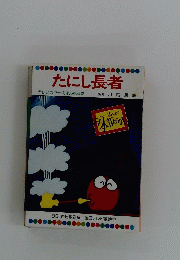たにし長者