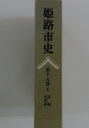 姫路市史