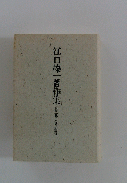江口榛一著作集