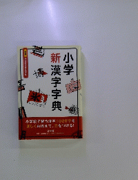 新漢字字典　