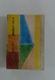 現代語訳花傳書