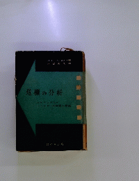 危機の分析