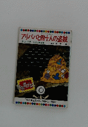 アリババと四十人の盗賊