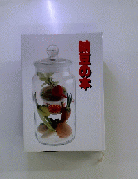 納豆の本