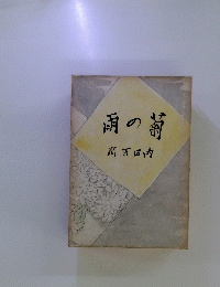 雨の特