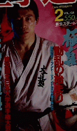 空手道　1989年2月号