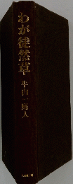 わが徒然草牛山一郎人