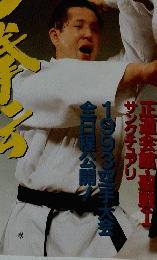 空手道　1993年6月号　Vol.204