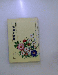 家族と健康