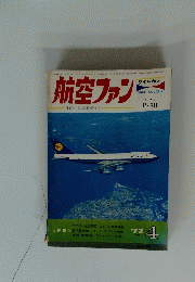 航空ファン　昭和47年4月1日発行