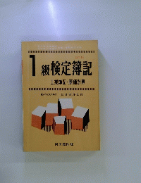 1級　検定簿記