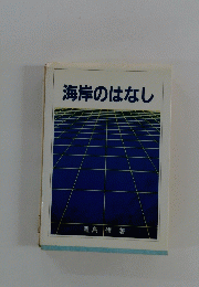 海岸のはなし