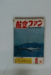 航空ファン 1965/8
