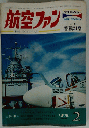 航空ファン　1973年2月号