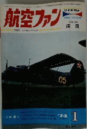 航空ファン　昭和49年1月1日発行