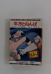牛方と山んば