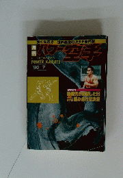 パワー空手　1990年7月号
