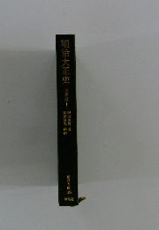 明治大正史世梠篇|