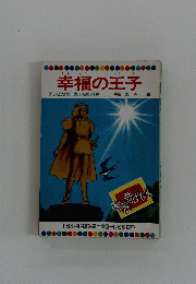 幸福の王子