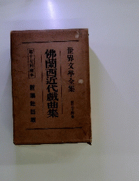 世界文學全集佛蘭西近代戲曲集