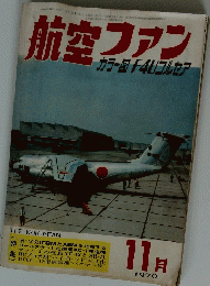 航空ファンカラ　1976年11月号