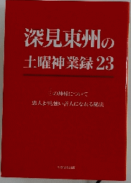 深見東州の土曜神業録　23