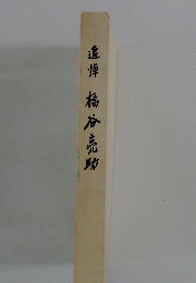 追悼梅谷亮助