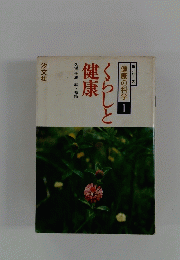 くらしと 健康
