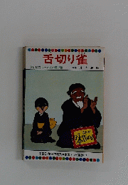 舌切り雀