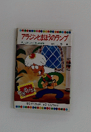 アラジンとまほうのランプ