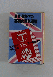 民営・競争下の 英国の電気通信