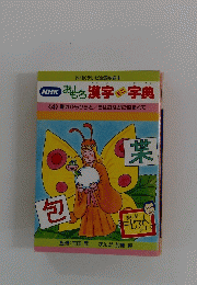 おもしろ漢字　字典